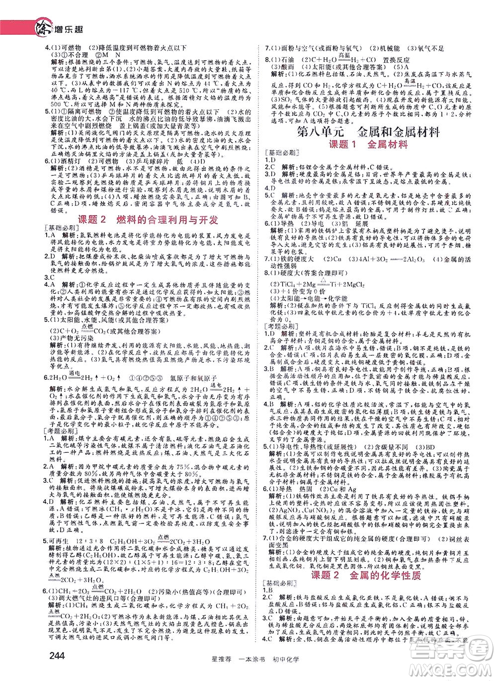 光明日?qǐng)?bào)出版社2021一本涂書(shū)初中化學(xué)初中階段均適用W5答案