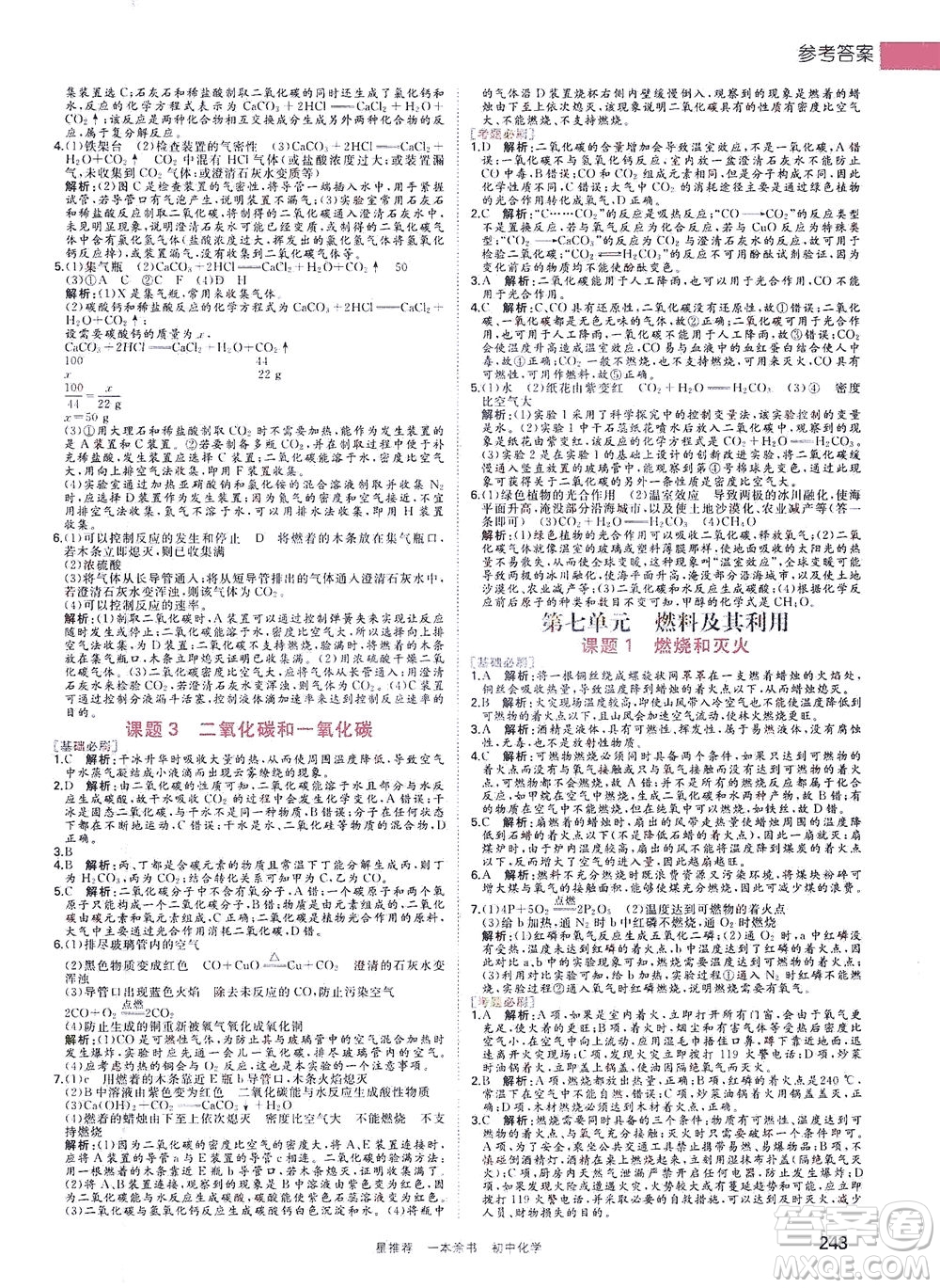 光明日?qǐng)?bào)出版社2021一本涂書(shū)初中化學(xué)初中階段均適用W5答案