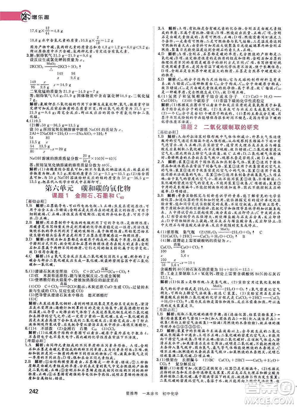 光明日?qǐng)?bào)出版社2021一本涂書(shū)初中化學(xué)初中階段均適用W5答案