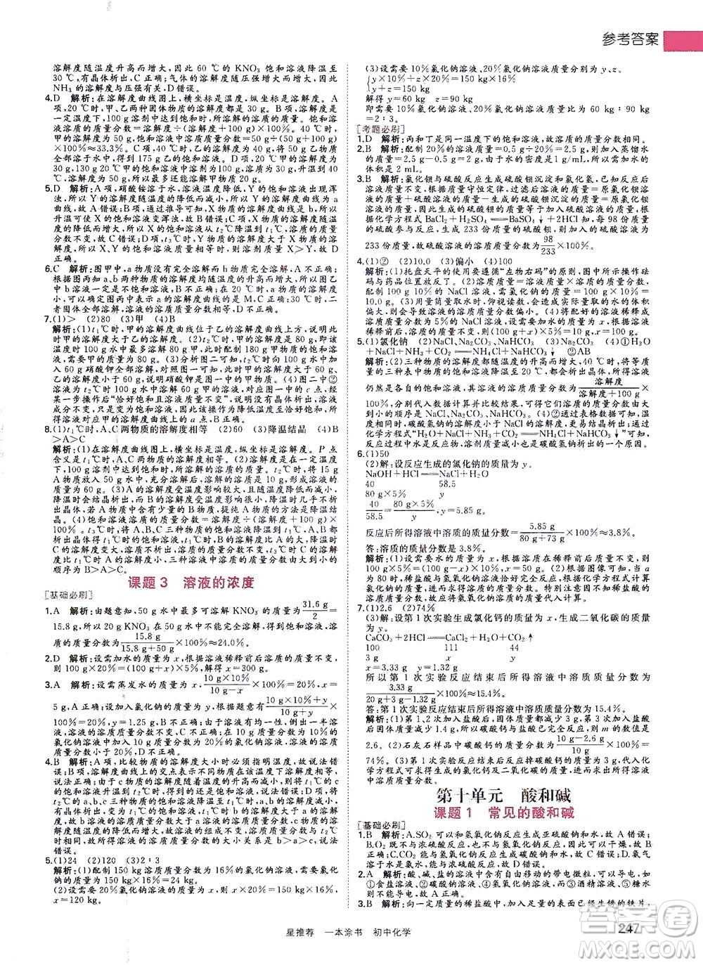 光明日?qǐng)?bào)出版社2021一本涂書(shū)初中化學(xué)初中階段均適用W5答案