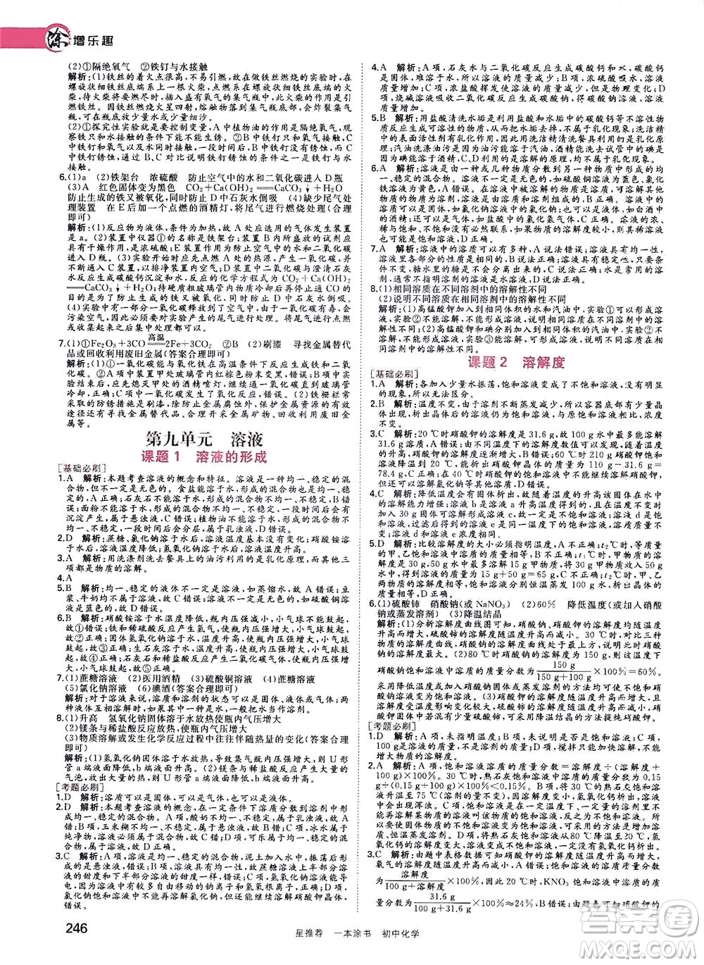光明日?qǐng)?bào)出版社2021一本涂書(shū)初中化學(xué)初中階段均適用W5答案