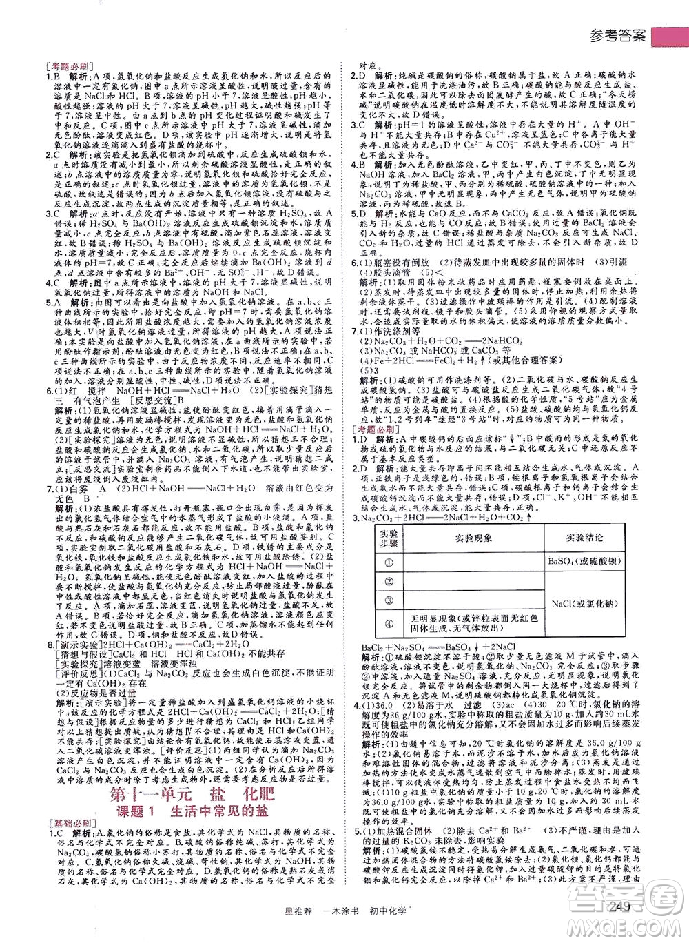 光明日?qǐng)?bào)出版社2021一本涂書(shū)初中化學(xué)初中階段均適用W5答案