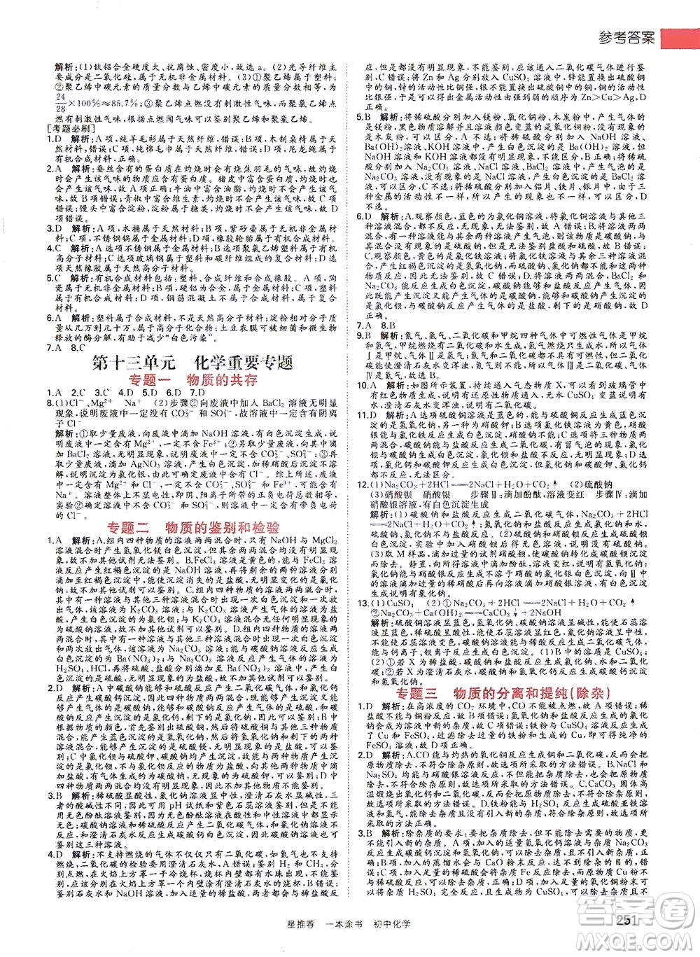 光明日?qǐng)?bào)出版社2021一本涂書(shū)初中化學(xué)初中階段均適用W5答案