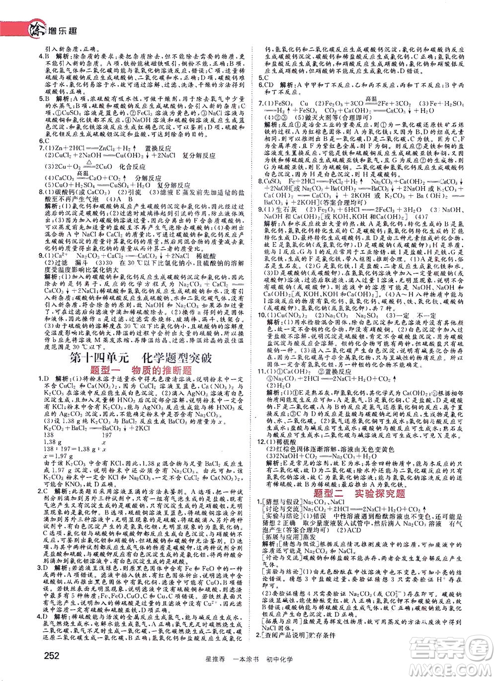 光明日?qǐng)?bào)出版社2021一本涂書(shū)初中化學(xué)初中階段均適用W5答案