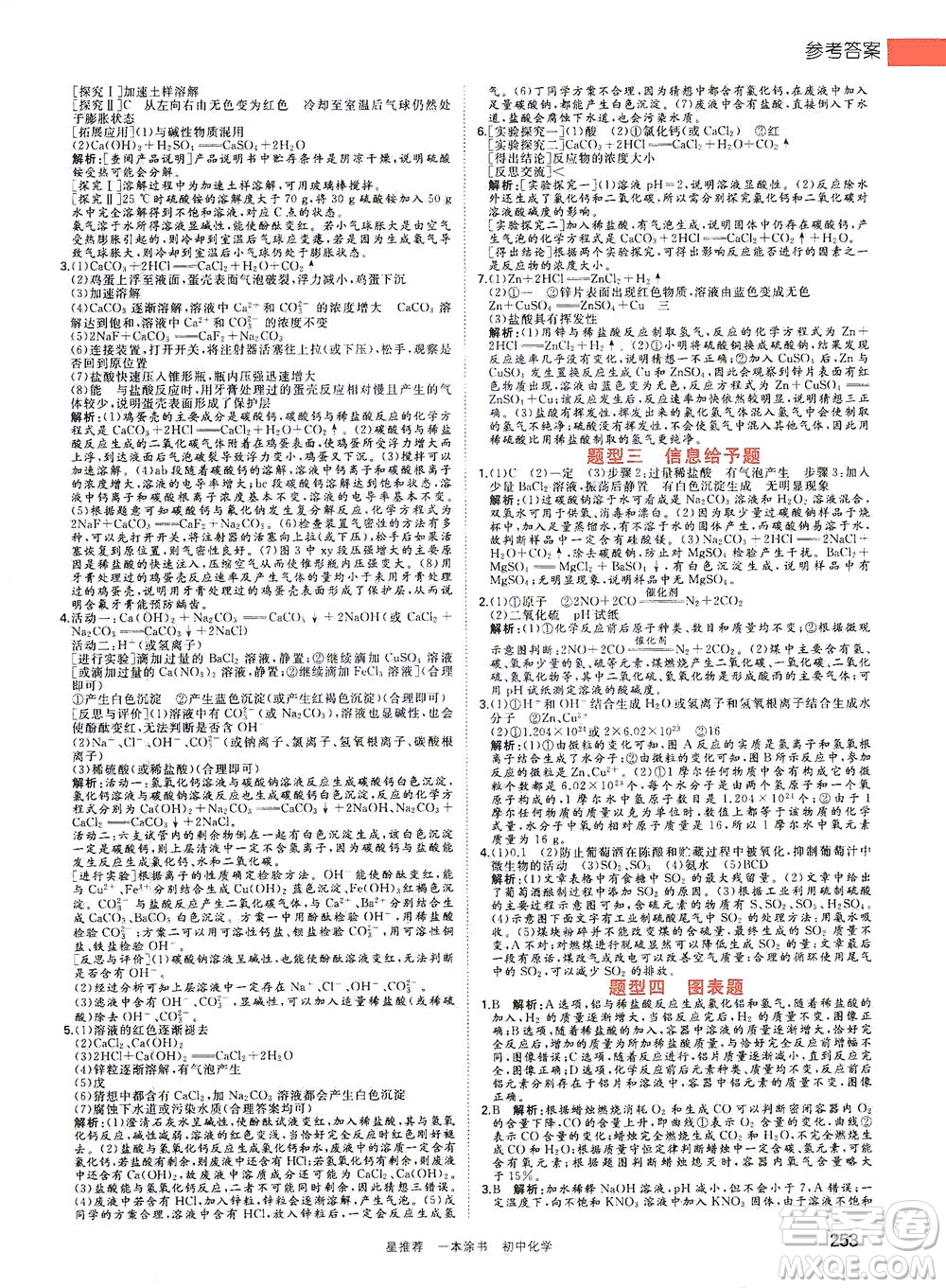 光明日?qǐng)?bào)出版社2021一本涂書(shū)初中化學(xué)初中階段均適用W5答案