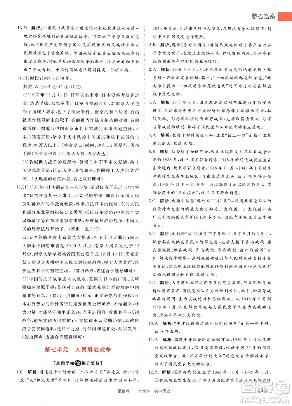 光明日?qǐng)?bào)出版社2021一本涂書初中歷史初中階段均適用W7答案