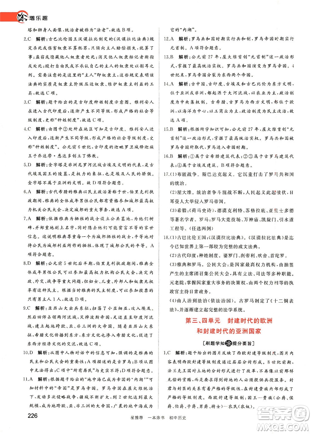 光明日?qǐng)?bào)出版社2021一本涂書初中歷史初中階段均適用W7答案
