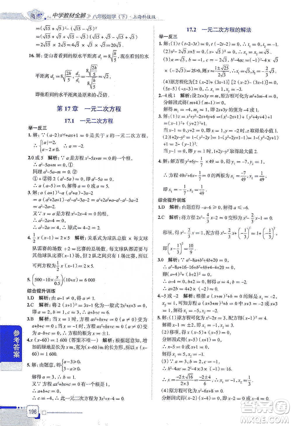 陜西人民教育出版社2021中學(xué)教材全解八年級(jí)數(shù)學(xué)下冊(cè)上?？萍及鎱⒖即鸢?><span style=