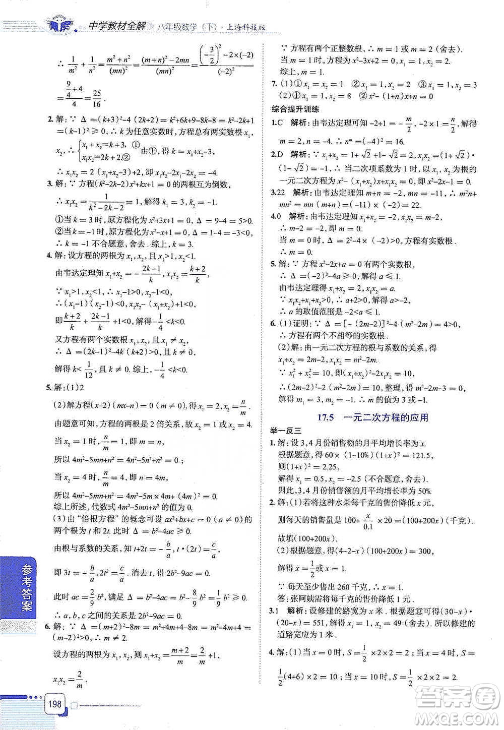陜西人民教育出版社2021中學(xué)教材全解八年級(jí)數(shù)學(xué)下冊(cè)上海科技版參考答案