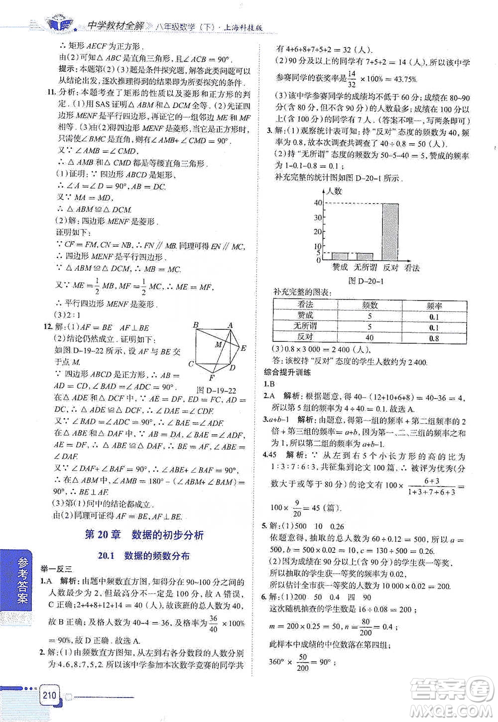 陜西人民教育出版社2021中學(xué)教材全解八年級(jí)數(shù)學(xué)下冊(cè)上?？萍及鎱⒖即鸢?><span style=