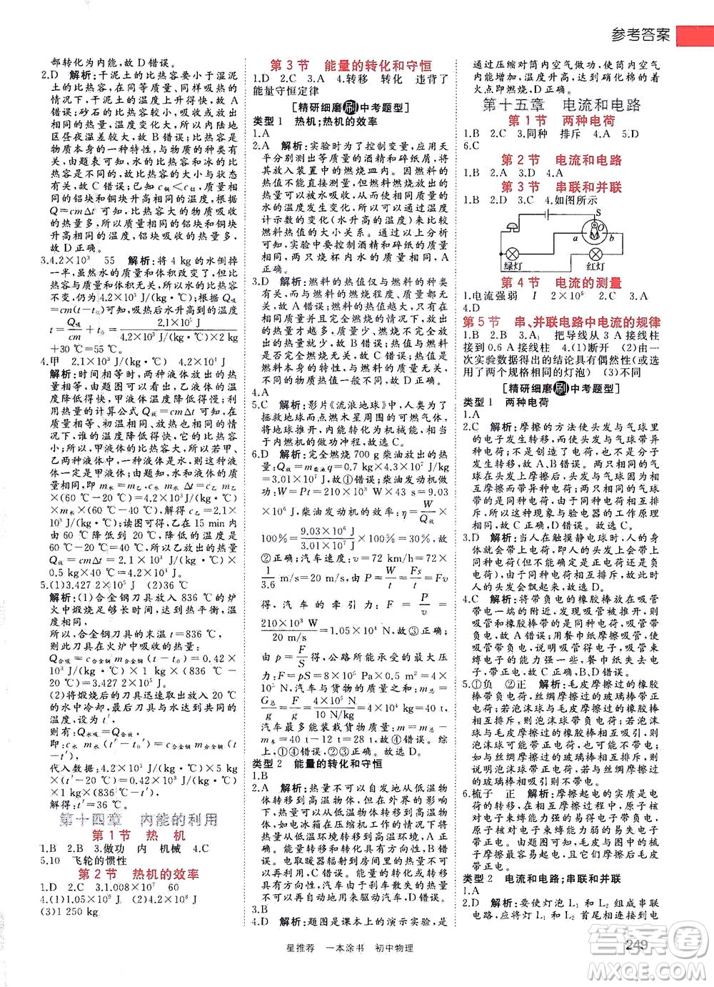 天津人民出版社2021一本涂書初中物理初中階段均適用W4答案