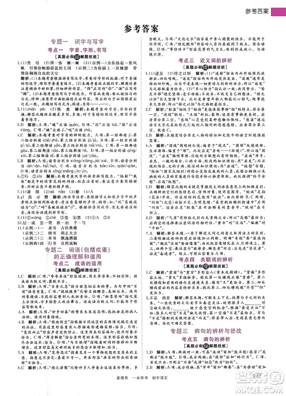 天津人民出版社2021一本涂書初中語文初中階段均適用W1答案