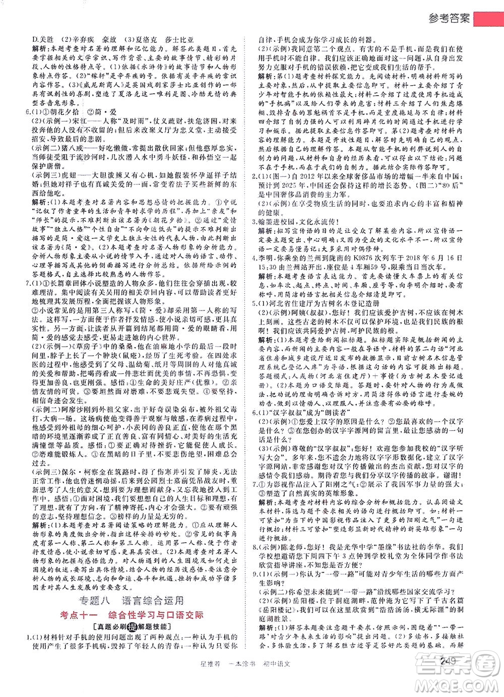 天津人民出版社2021一本涂書初中語文初中階段均適用W1答案
