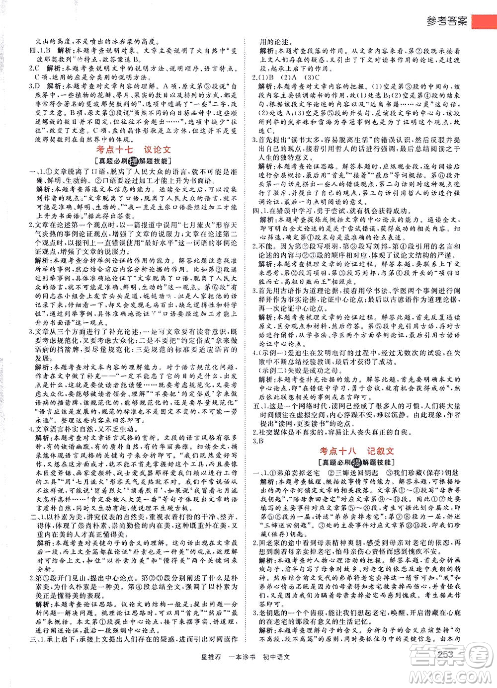 天津人民出版社2021一本涂書初中語文初中階段均適用W1答案