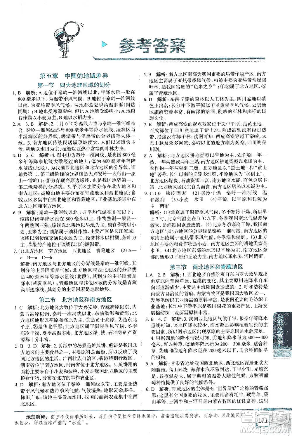 中國地圖出版社2021中學(xué)教材全解八年級地理下冊湖南教育版參考答案