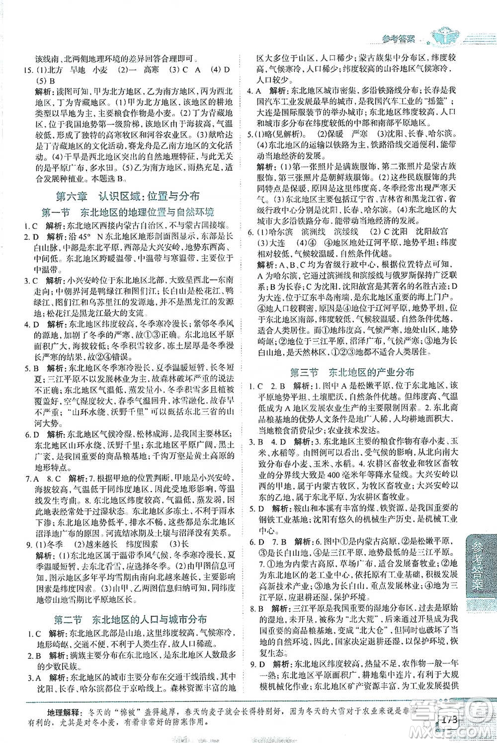 中國地圖出版社2021中學(xué)教材全解八年級地理下冊湖南教育版參考答案