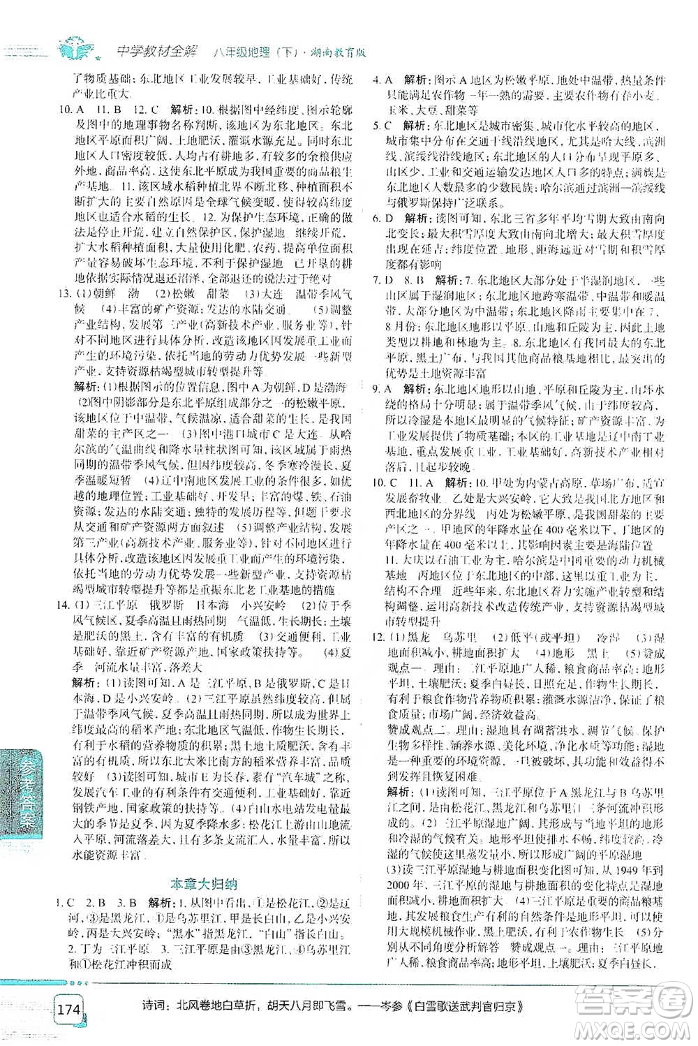 中國地圖出版社2021中學(xué)教材全解八年級地理下冊湖南教育版參考答案