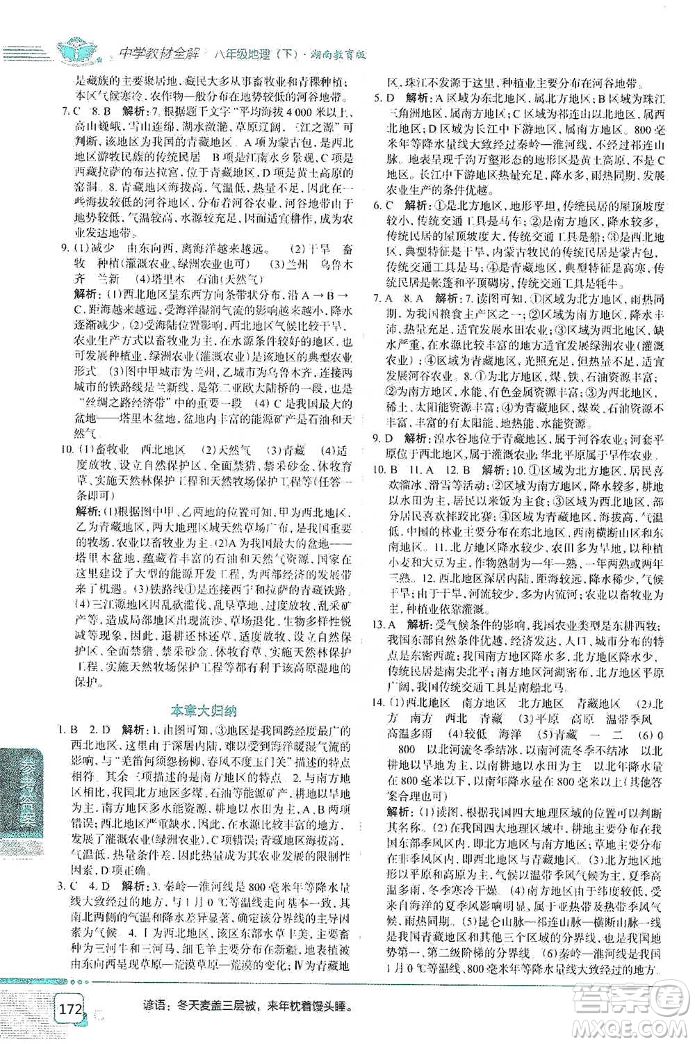 中國地圖出版社2021中學(xué)教材全解八年級地理下冊湖南教育版參考答案