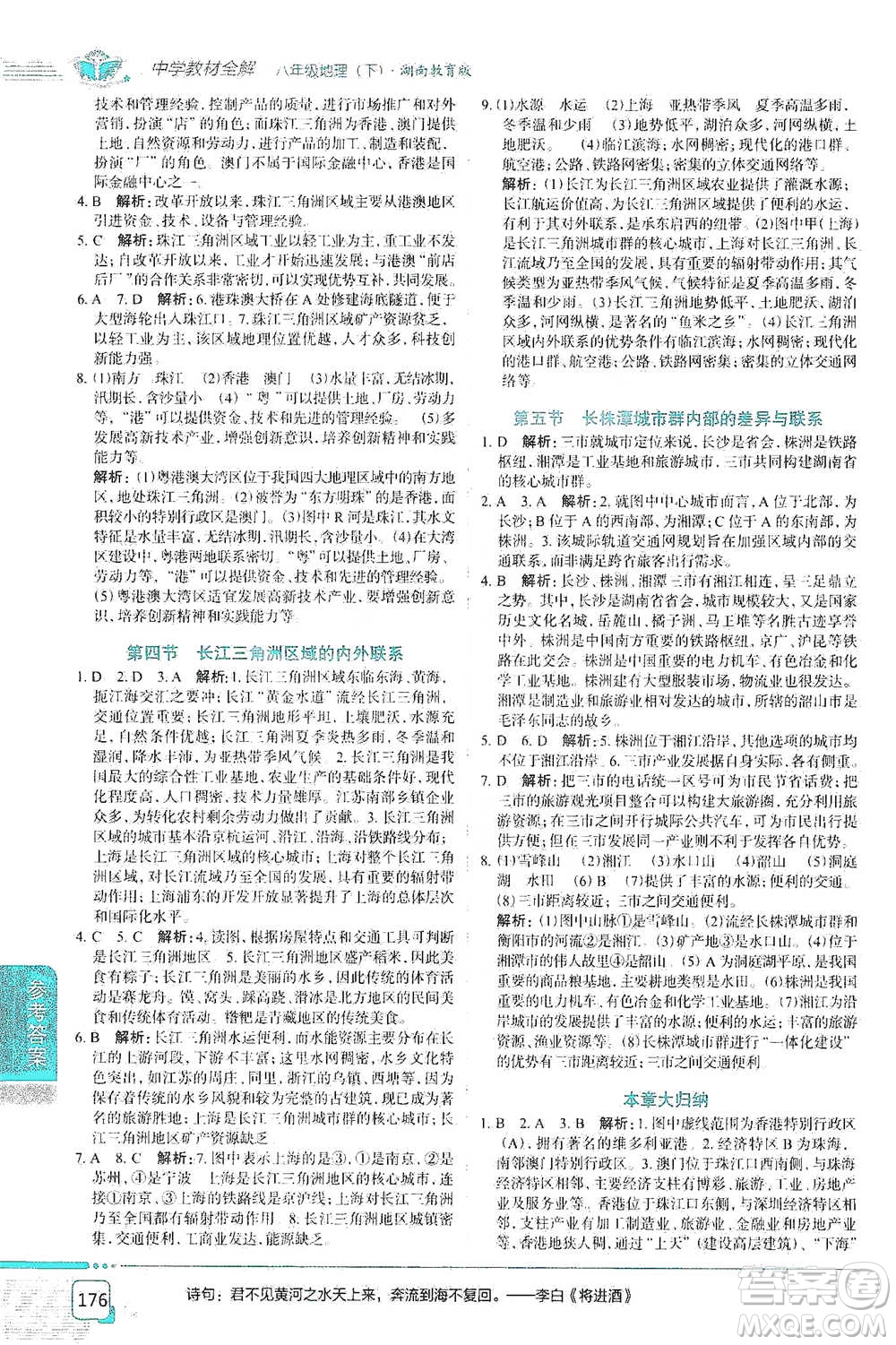 中國地圖出版社2021中學(xué)教材全解八年級地理下冊湖南教育版參考答案
