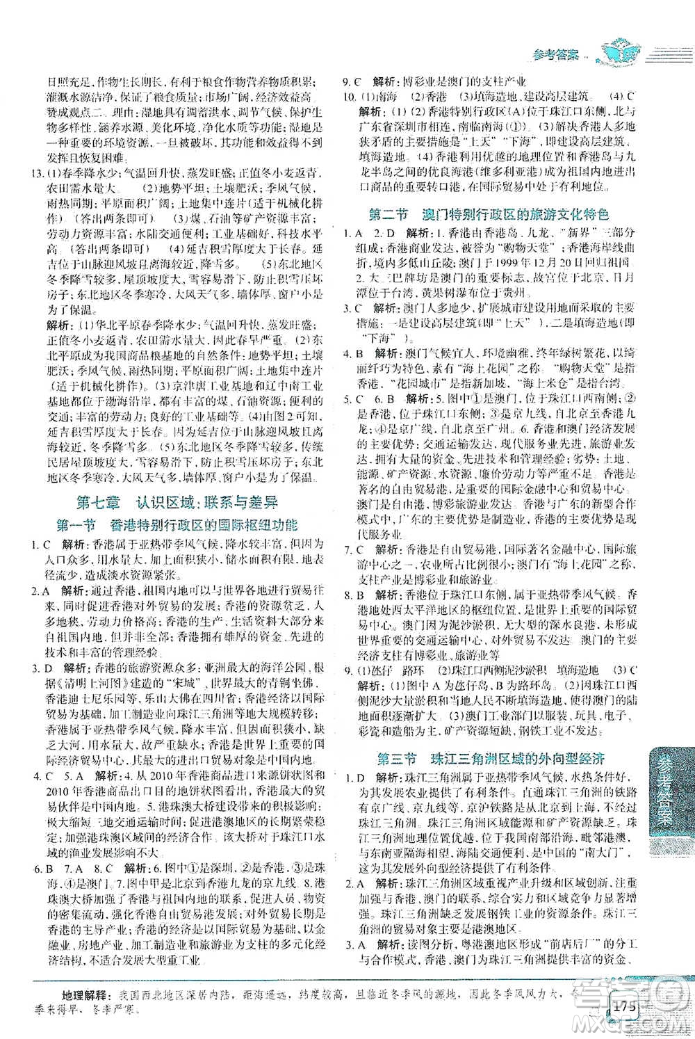 中國地圖出版社2021中學(xué)教材全解八年級地理下冊湖南教育版參考答案
