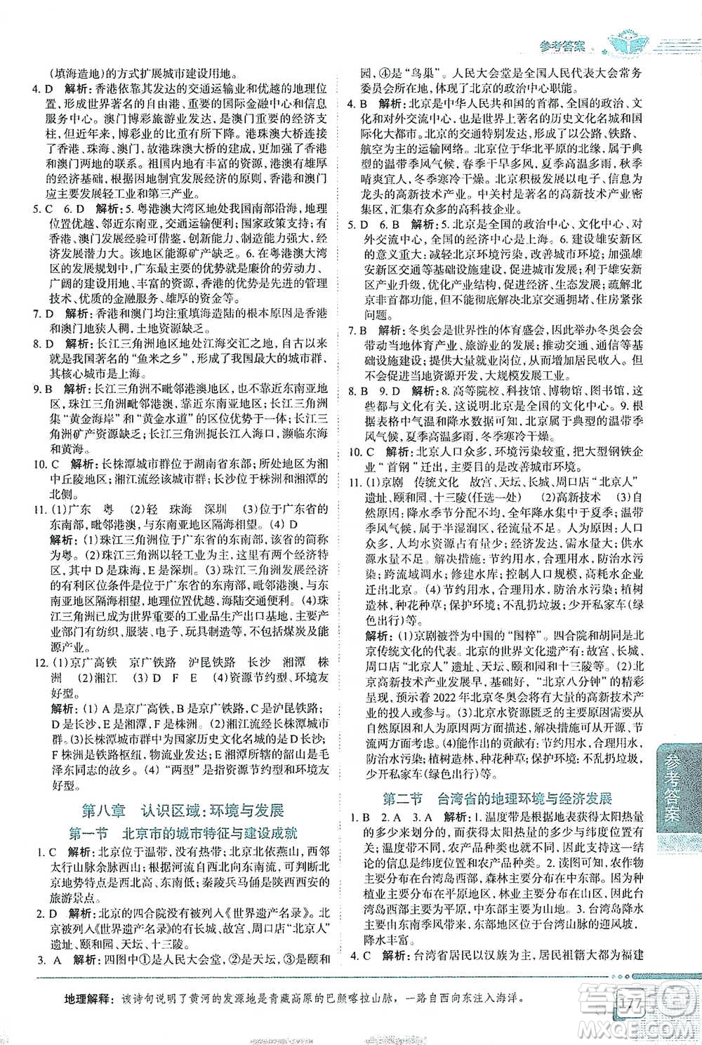 中國地圖出版社2021中學(xué)教材全解八年級地理下冊湖南教育版參考答案