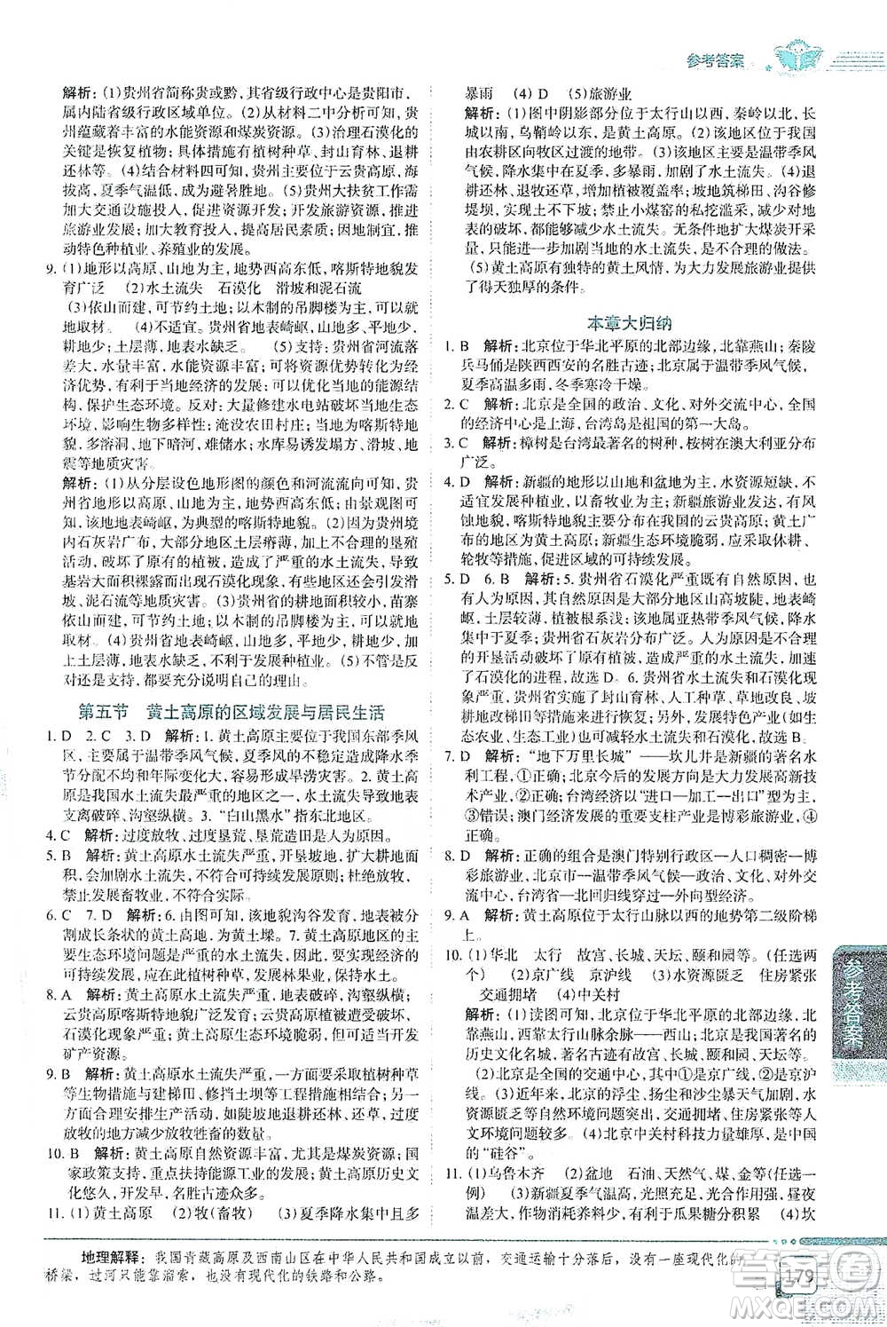 中國地圖出版社2021中學(xué)教材全解八年級地理下冊湖南教育版參考答案