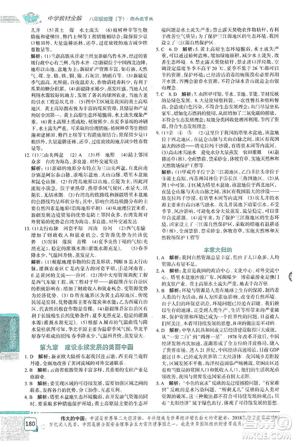 中國地圖出版社2021中學(xué)教材全解八年級地理下冊湖南教育版參考答案