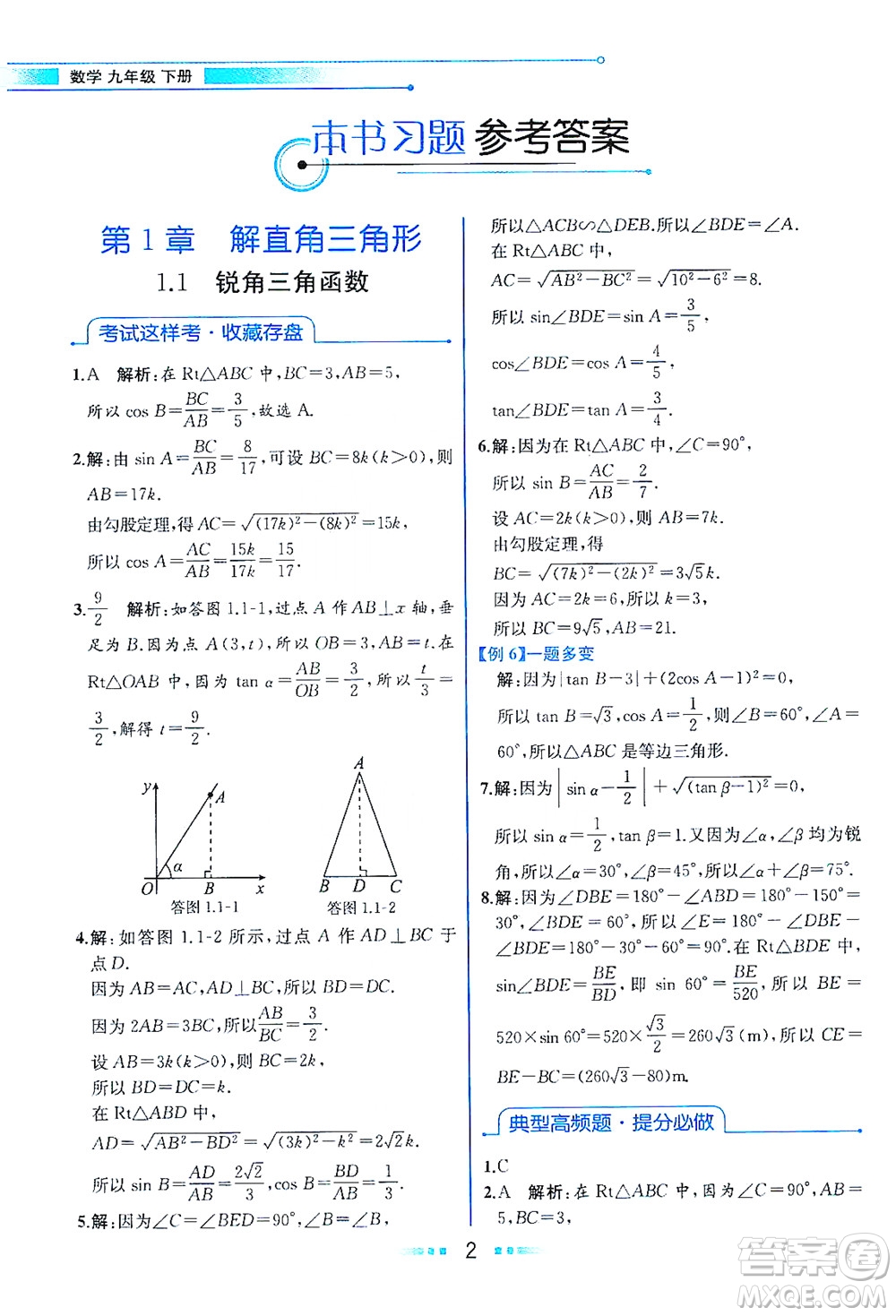現(xiàn)代教育出版社2021教材解讀數(shù)學九年級下冊ZJ浙教版答案