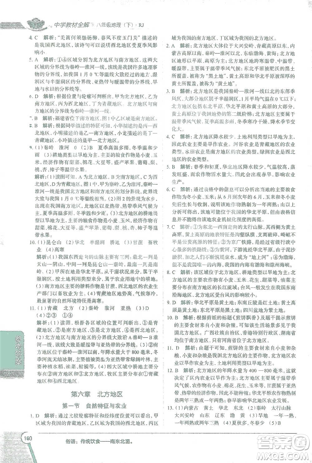 中國地圖出版社2021中學(xué)教材全解八年級地理下冊人教版參考答案