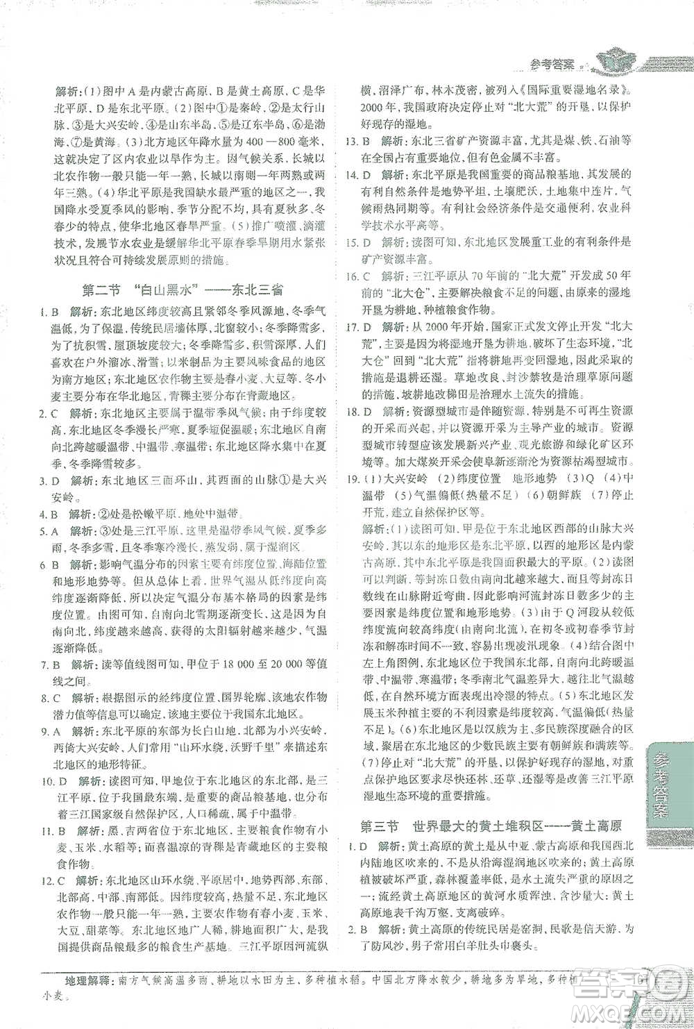 中國地圖出版社2021中學(xué)教材全解八年級地理下冊人教版參考答案