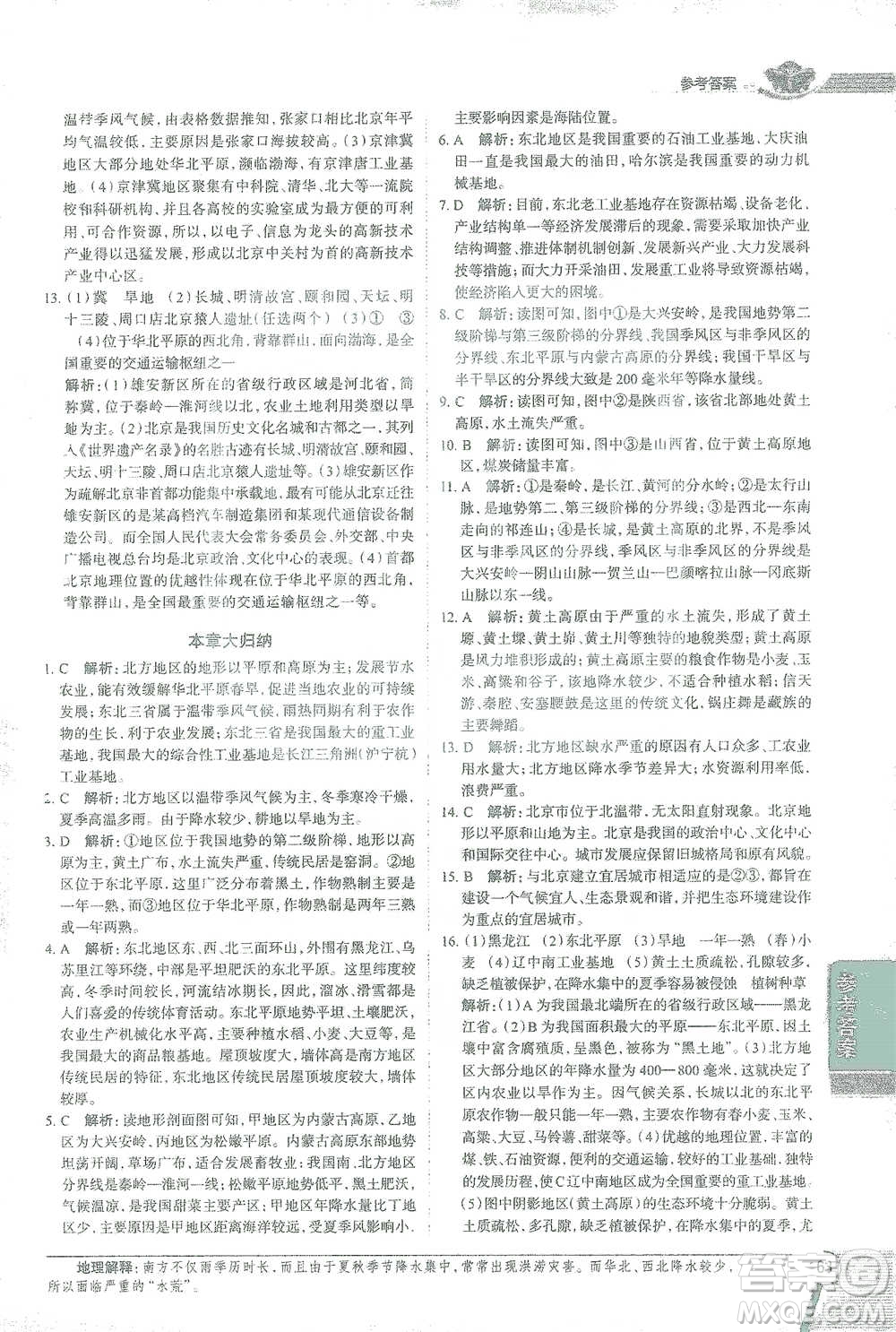 中國地圖出版社2021中學(xué)教材全解八年級地理下冊人教版參考答案
