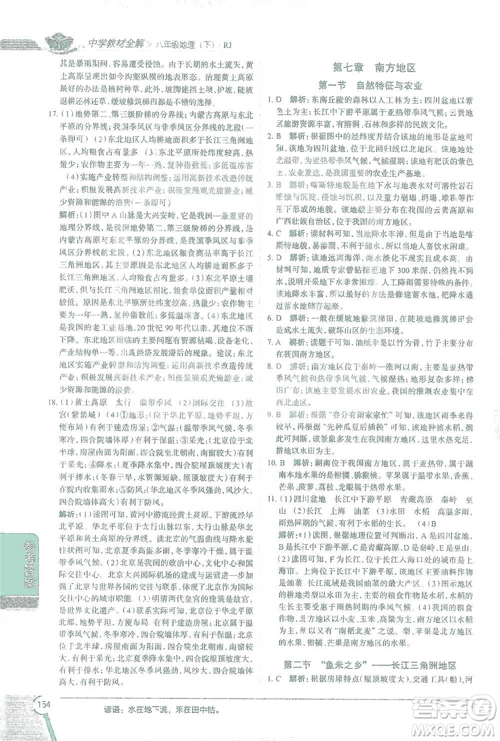 中國地圖出版社2021中學(xué)教材全解八年級地理下冊人教版參考答案