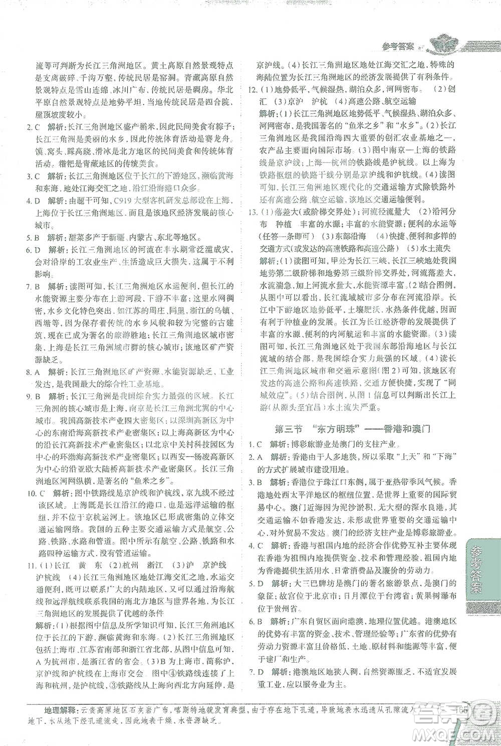 中國地圖出版社2021中學(xué)教材全解八年級地理下冊人教版參考答案