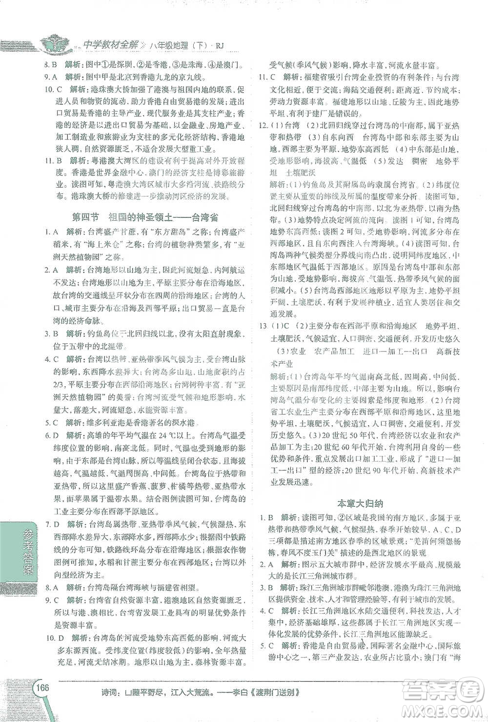 中國地圖出版社2021中學(xué)教材全解八年級地理下冊人教版參考答案