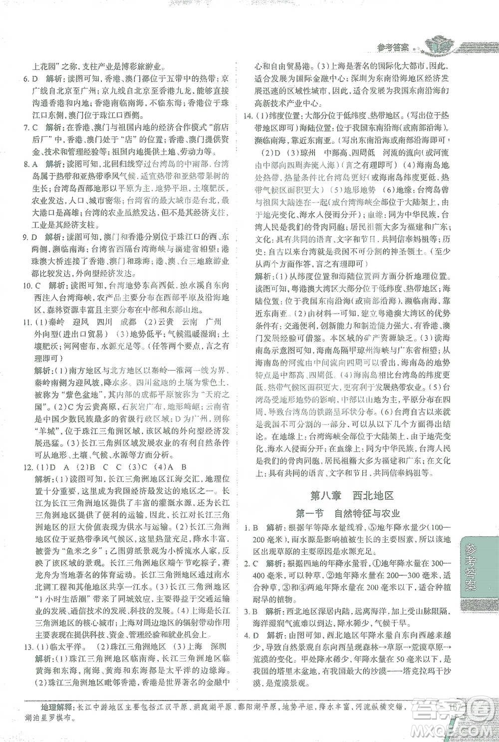 中國地圖出版社2021中學(xué)教材全解八年級地理下冊人教版參考答案