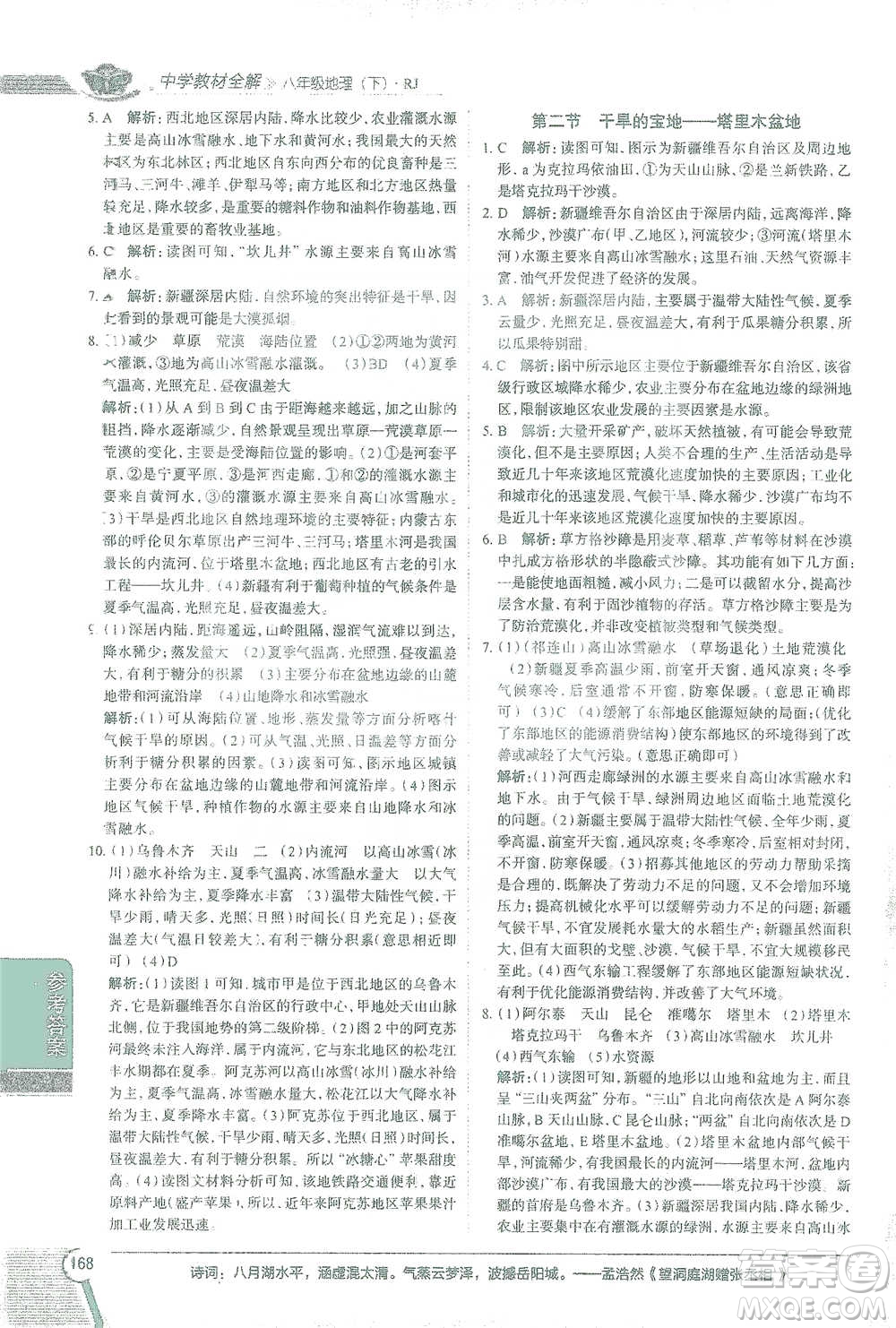 中國地圖出版社2021中學(xué)教材全解八年級地理下冊人教版參考答案