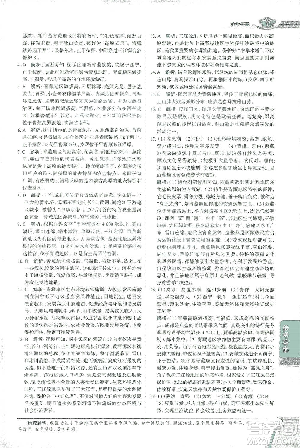 中國地圖出版社2021中學(xué)教材全解八年級地理下冊人教版參考答案