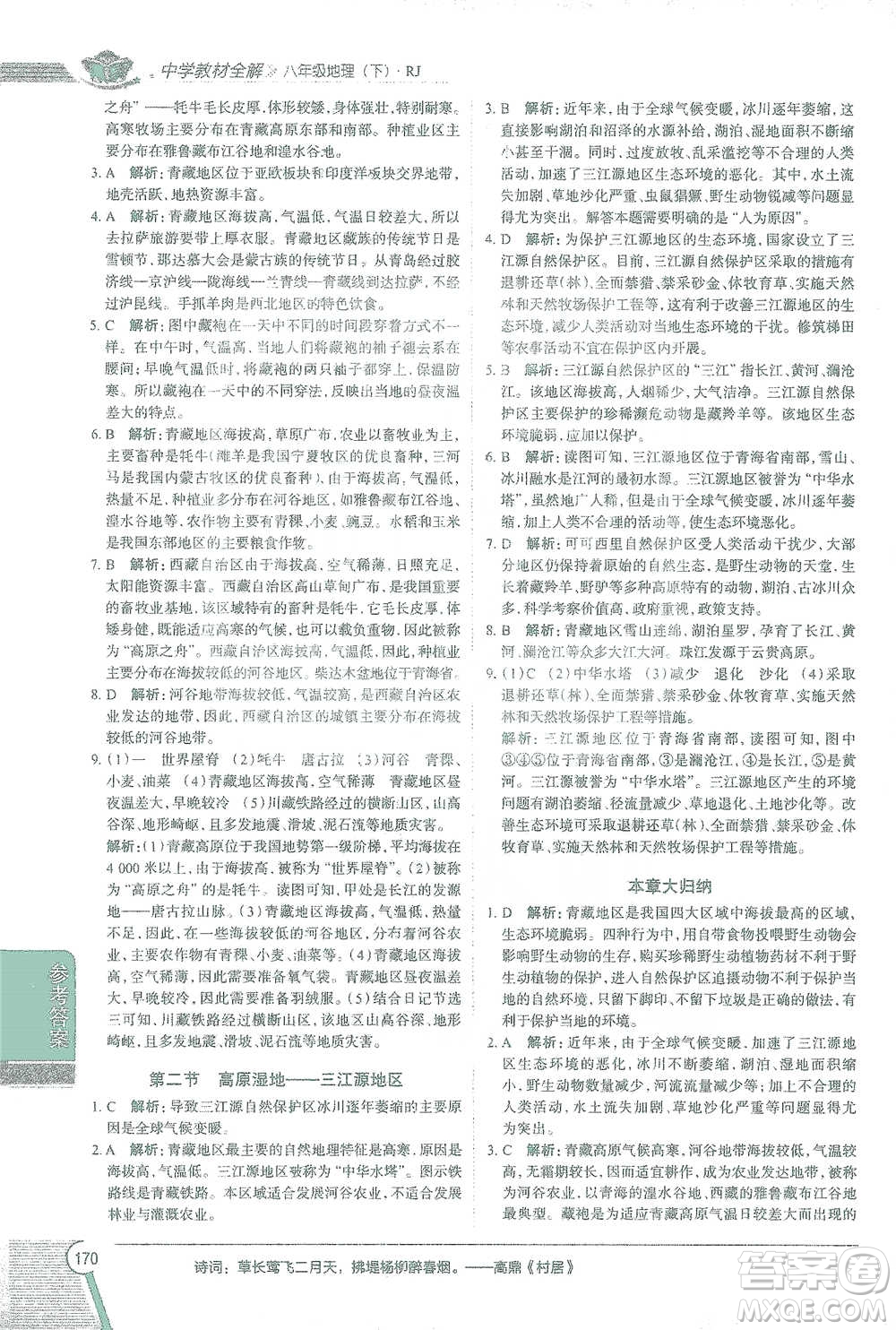 中國地圖出版社2021中學(xué)教材全解八年級地理下冊人教版參考答案