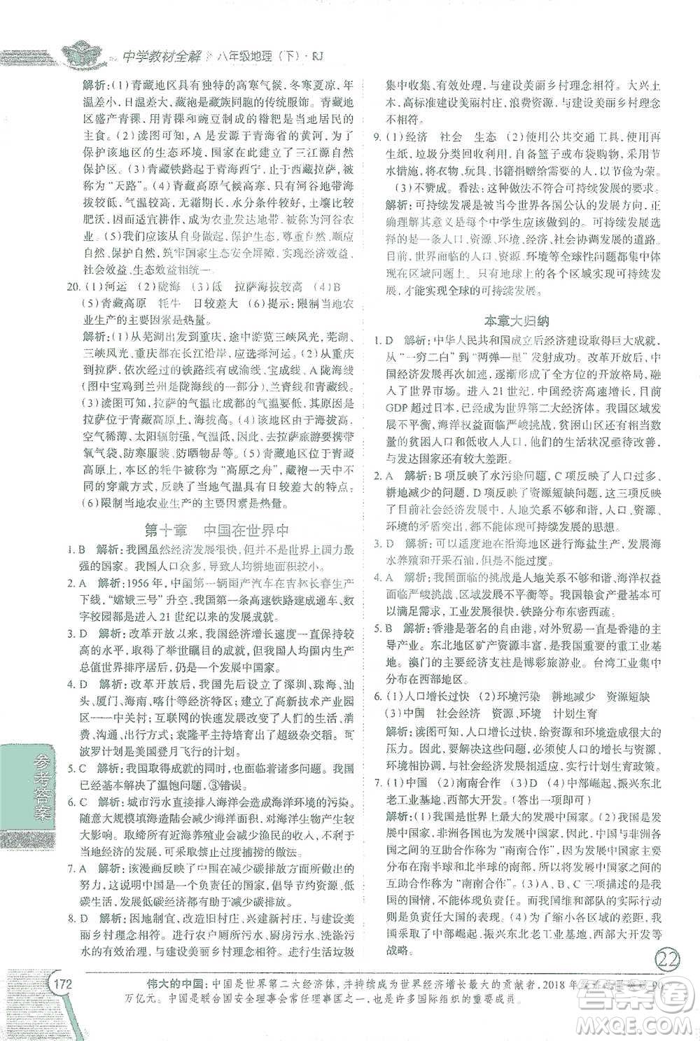 中國地圖出版社2021中學(xué)教材全解八年級地理下冊人教版參考答案
