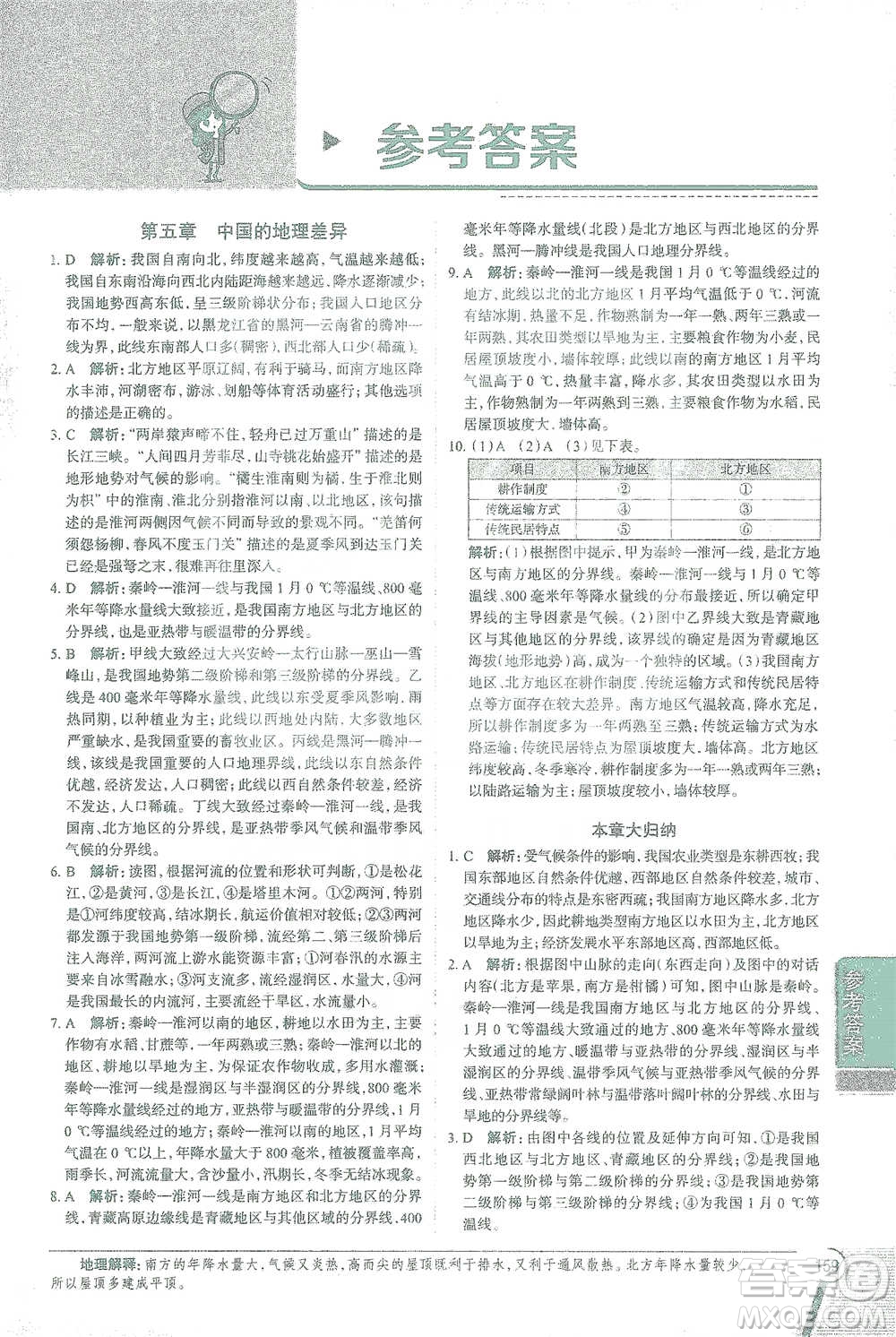 中國地圖出版社2021中學(xué)教材全解八年級地理下冊人教版參考答案