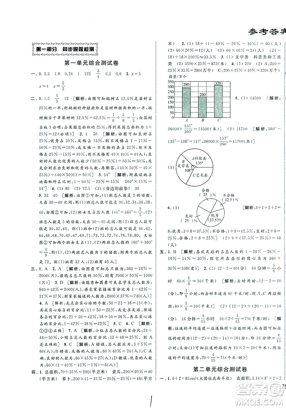 新世紀出版社2021同步跟蹤全程檢測及各地期末試卷精選數學六年級下冊蘇教版答案