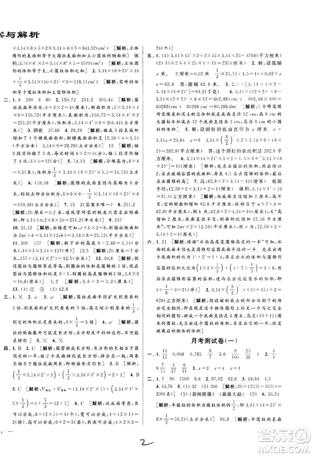 新世紀出版社2021同步跟蹤全程檢測及各地期末試卷精選數學六年級下冊蘇教版答案