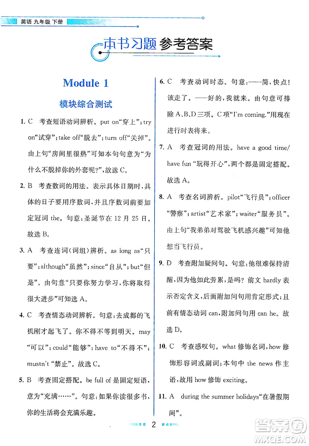 現(xiàn)代教育出版社2021教材解讀英語九年級下冊WY外研版答案