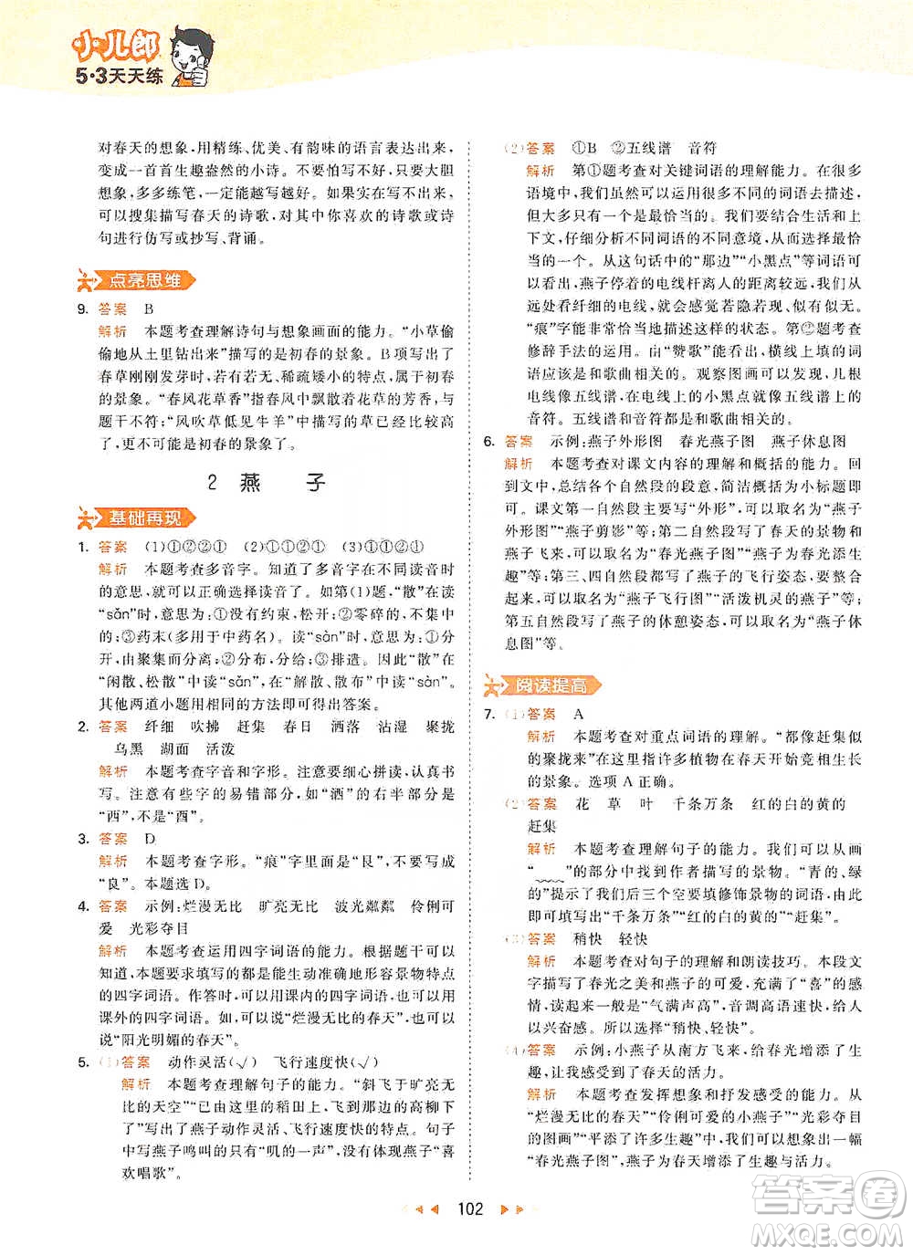 教育科學(xué)出版社2021年53天天練小學(xué)語(yǔ)文三年級(jí)下冊(cè)人教版參考答案