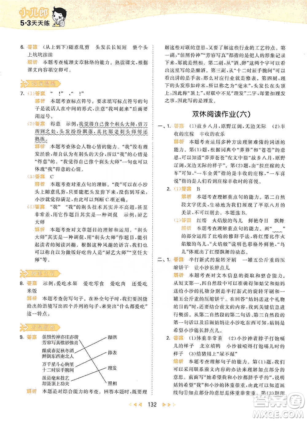 教育科學(xué)出版社2021年53天天練小學(xué)語(yǔ)文三年級(jí)下冊(cè)人教版參考答案