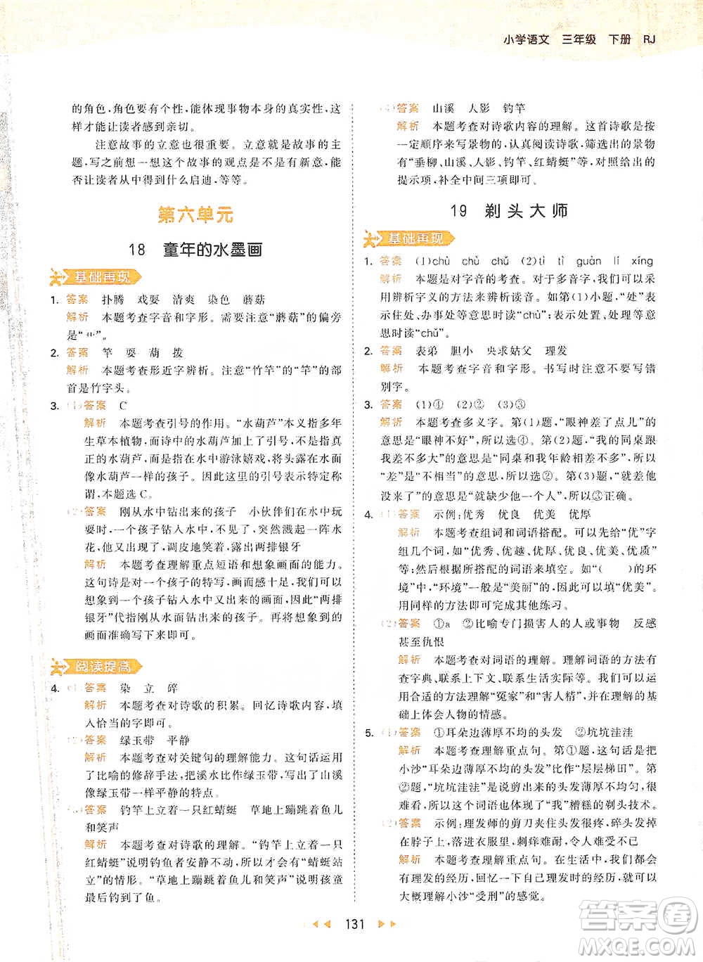 教育科學(xué)出版社2021年53天天練小學(xué)語(yǔ)文三年級(jí)下冊(cè)人教版參考答案