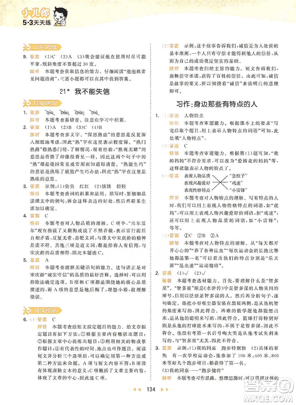 教育科學(xué)出版社2021年53天天練小學(xué)語(yǔ)文三年級(jí)下冊(cè)人教版參考答案