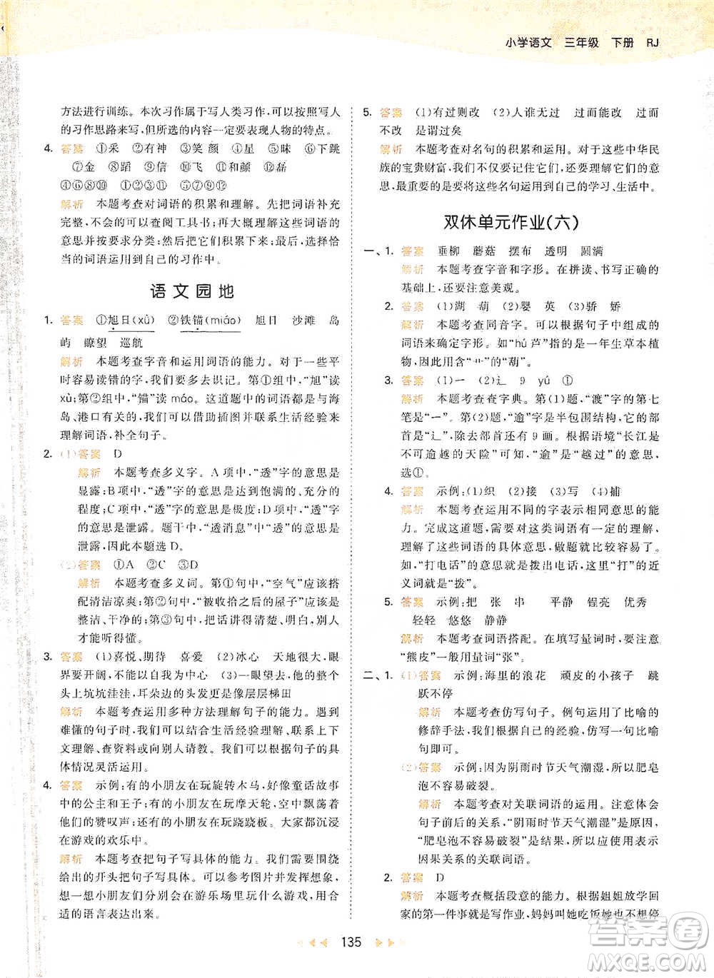 教育科學(xué)出版社2021年53天天練小學(xué)語(yǔ)文三年級(jí)下冊(cè)人教版參考答案