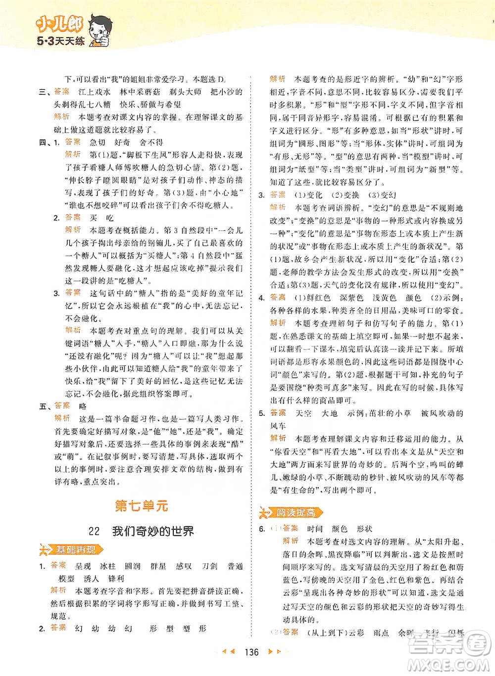 教育科學(xué)出版社2021年53天天練小學(xué)語(yǔ)文三年級(jí)下冊(cè)人教版參考答案
