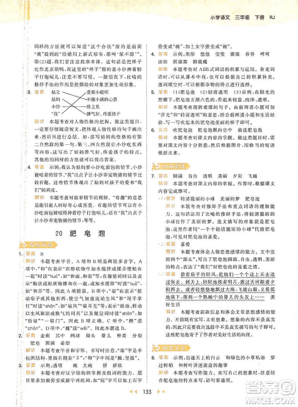 教育科學(xué)出版社2021年53天天練小學(xué)語(yǔ)文三年級(jí)下冊(cè)人教版參考答案